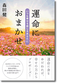 運命におまかせ～いつも幸せを感じるあなたに～