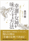 幸運の女神を味方にする方法