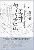 「母神」に包まれる方法