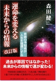 運命を変える未来からの情報・改訂版