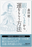 観音さまから運をもらう方法