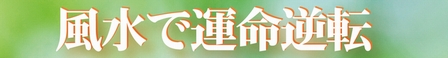 風水で運命逆転