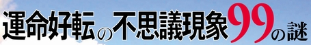 運命好転の不思議現象99の謎