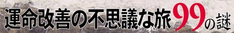 運命改善の不思議な旅99の謎