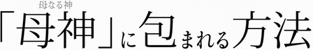 「母神」に包まれる方法