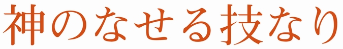 神のなせる技なり