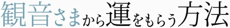 観音さまから運をもらう方法