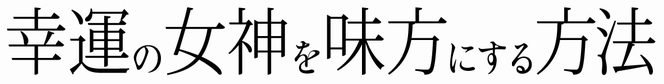 幸運の女神を味方にする方法