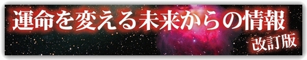 運命を変える未来からの情報・改訂版