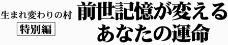 前世記憶が変えるあなたの運命